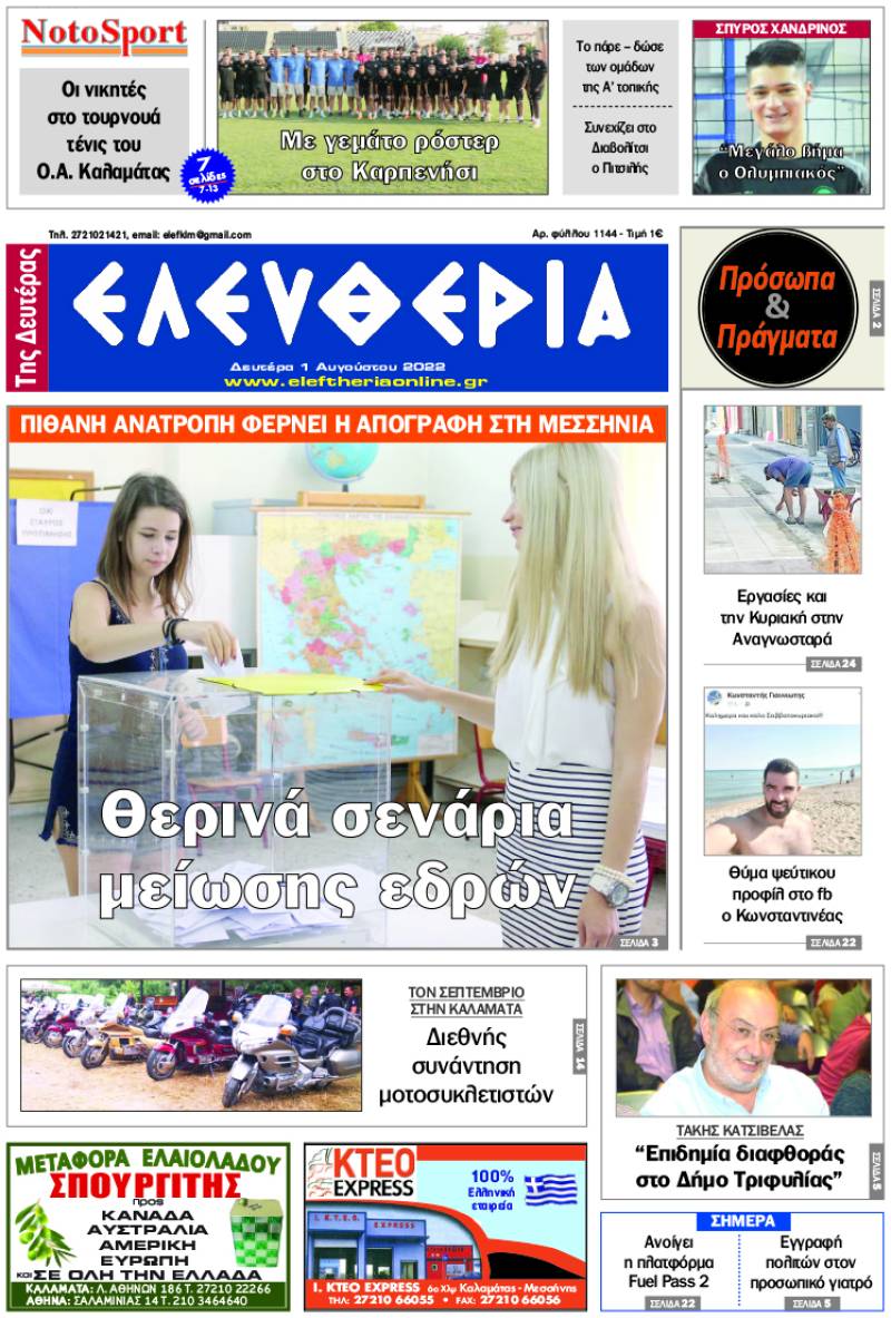 "Ελευθερία της Δευτέρας" - 1 Aυγούστου 2022
