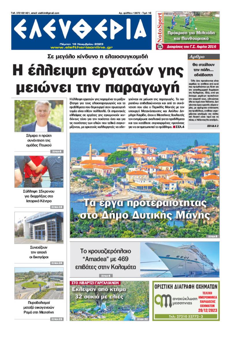 "Ελευθερία" - Πέμπτη 16 Νοεμβρίου 2023