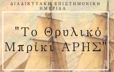 Διαδικτυακή ημερίδα για τη Μάχη της Σφακτηρίας