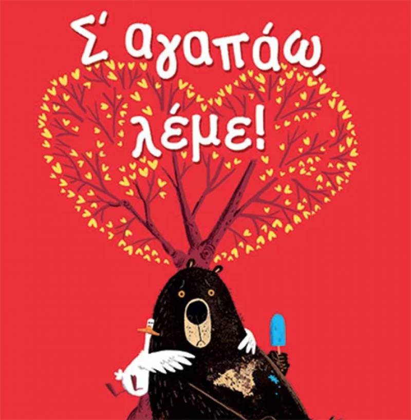 John Jory: “Σ’ αγαπάω λέμε”! Ι Εκδόσεις Παπαδόπουλος