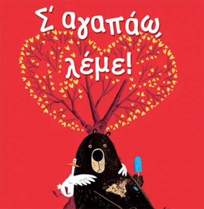 John Jory: “Σ’ αγαπάω λέμε”! Ι Εκδόσεις Παπαδόπουλος