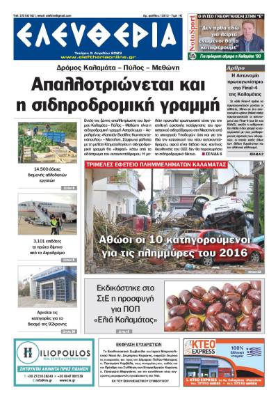 "Ελευθερία" - Τετάρτη 5 Aπριλίου 2023