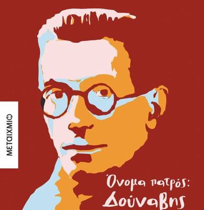 Ο Κώστας Ακρίβος στην Καλαμάτα με το νέο βιβλίο του «Όνομα πατρός: Δούναβης»