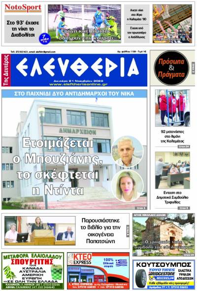 "Ελευθερία της Δευτέρας" - 21 Νοεμβρίου 2022