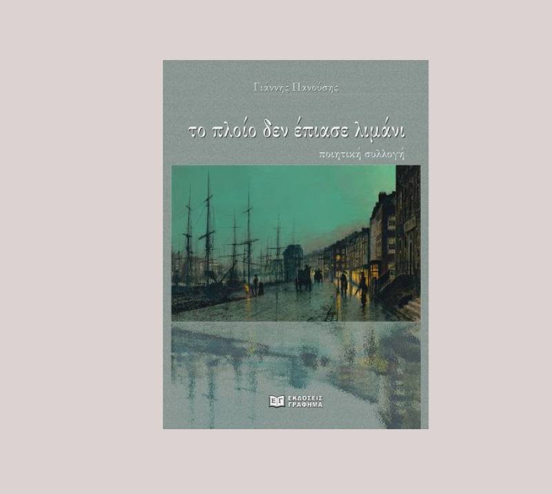 «Το πλοίο δεν έπιασε λιμάνι», ποιητική συλλογή του Γιάννη Πανούση