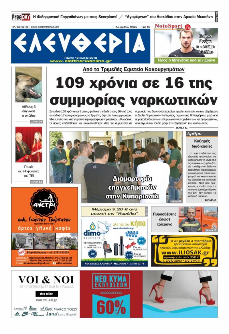 "Ελευθερία" - Πέμπτη 19 Ιουλίου 2018
