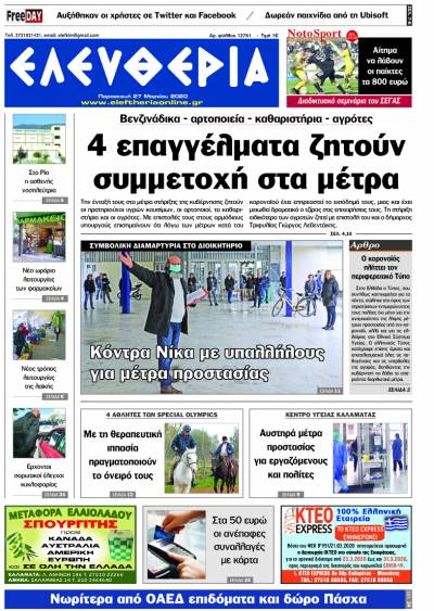 "Ελευθερία" - Παρασκευή 27 Mαρτίου 2020