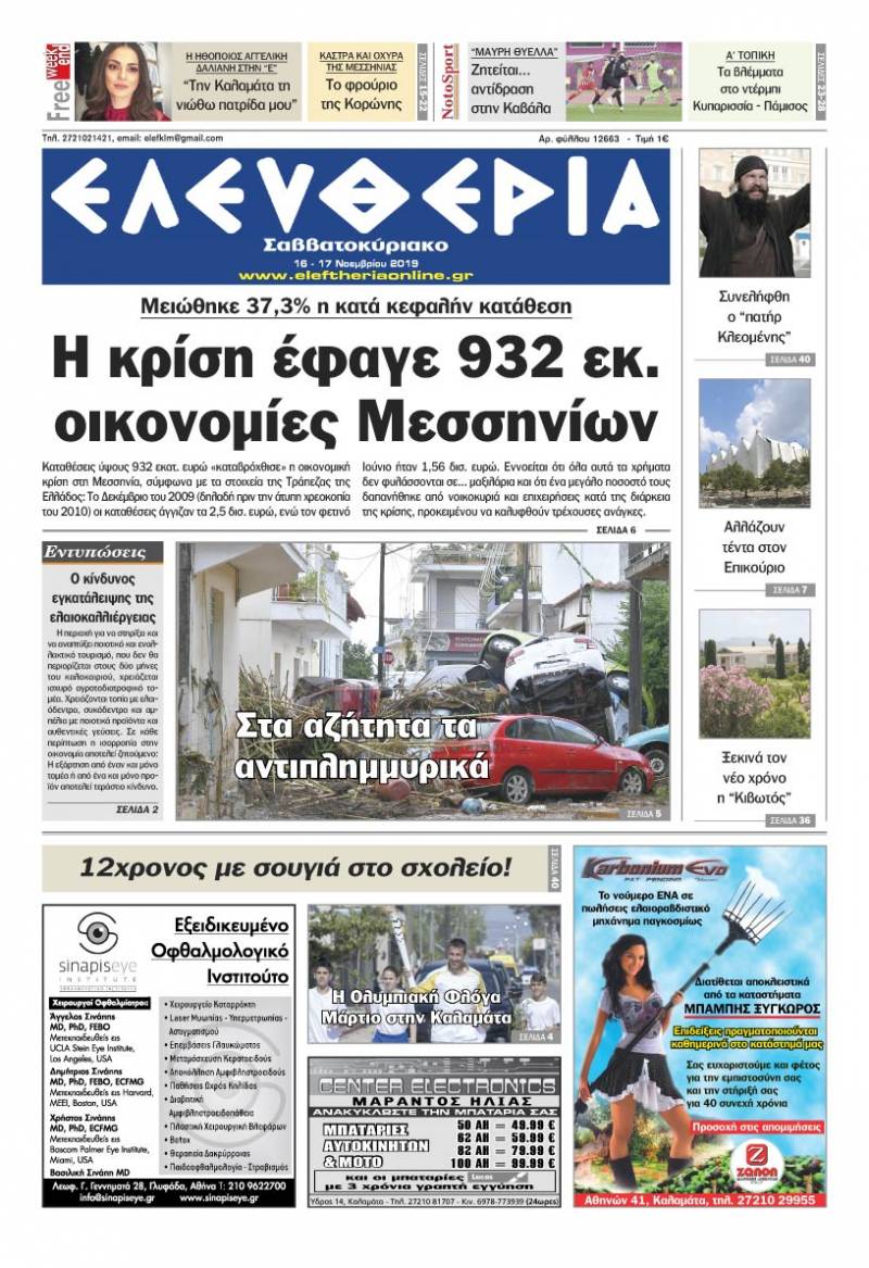"Ελευθερία Σαββατοκύριακο" 16-17 Νοεμβρίου 2019