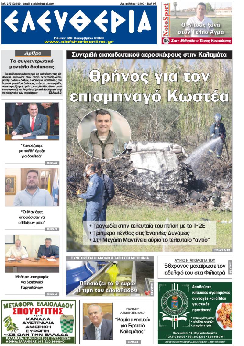 "Ελευθερία" - Πέμπτη 28 Δεκεμβρίου 2023