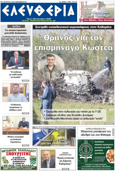 "Ελευθερία" - Πέμπτη 28 Δεκεμβρίου 2023