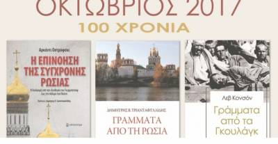 "Οκτώβριος 1917 - Οκτώβριος 2017: 100 χρόνια" σήμερα στην Καλαμάτα