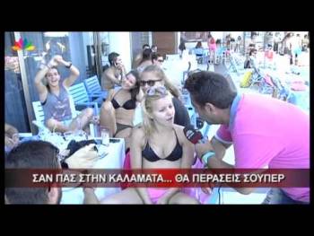 "Σαν πας στην Καλαμάτα... θα περάσεις σούπερ" (βίντεο)