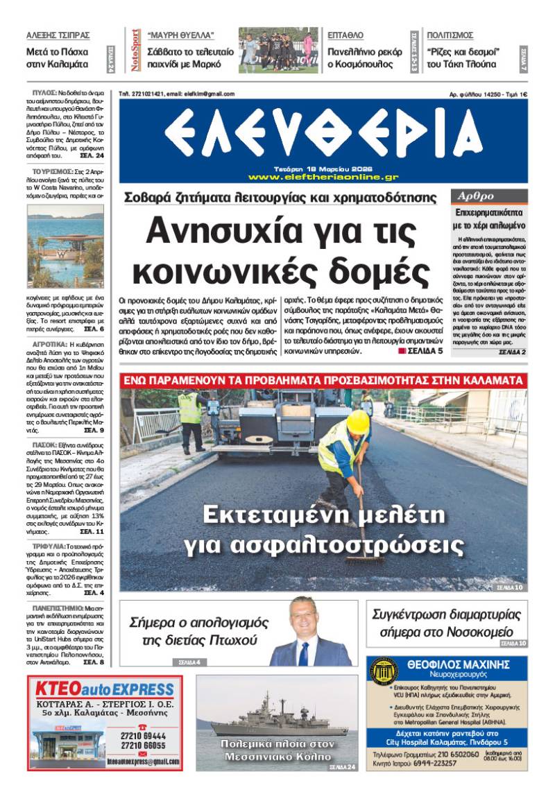 "Ελευθερία" - Τετάρτη 18 Μαρτίου 2026