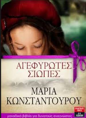 "Αγεφύρωτες σιωπές" της Μαρίας Κωνσταντούρου από τις εκδόσεις "Λιβάνη"