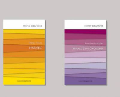 Παρουσίαση βιβλίων “Συντάξεις” και “Γυναίκες στην οικονομία” στην Καλαμάτα