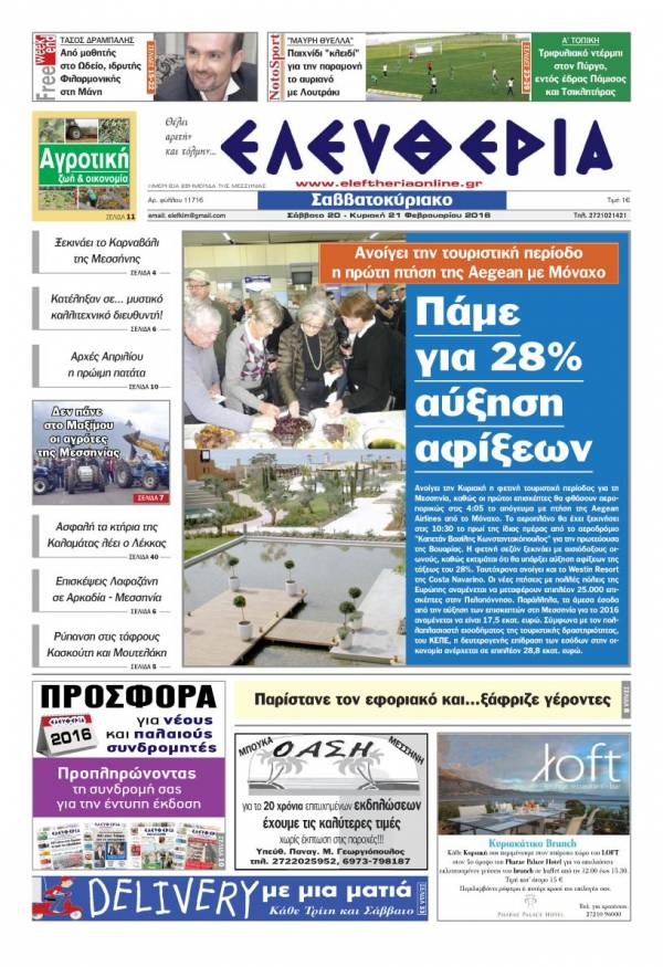 Ελευθερία Σαββατοκύριακο 20-21 Φεβρουαρίου 2016