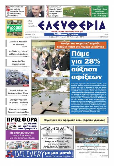 Ελευθερία Σαββατοκύριακο 20-21 Φεβρουαρίου 2016