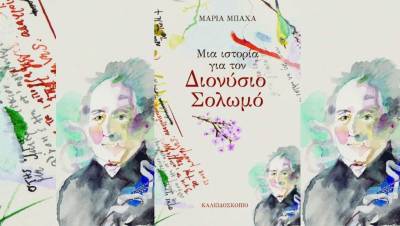 Δράσεις στην Τριφυλία με τη Μαρία Μπαχά: «Μία ιστορία για τον Διονύσιο Σολωμό»