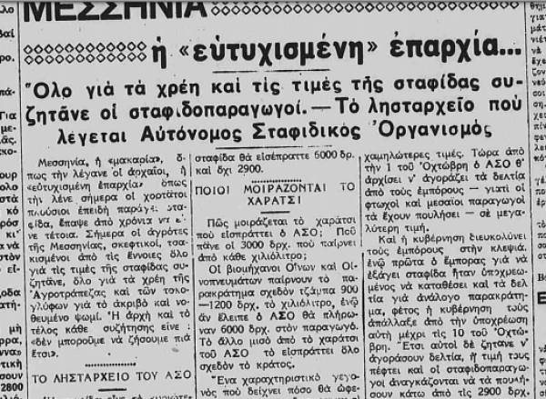 Το σταφιδικό κίνημα και ο Τάσης Κουλαμπάς (μέρος 203ο)