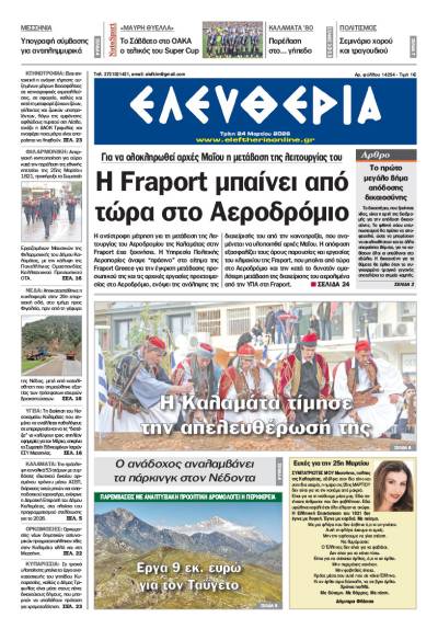 "Ελευθερία" - Τρίτη 24 Μαρτίου 2026