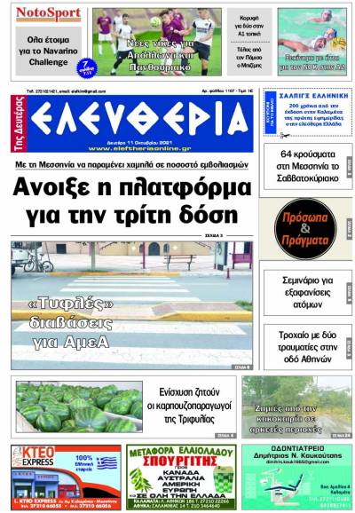 "Ελευθερία της Δευτέρας" - 11 Οκτωβρίου 2021