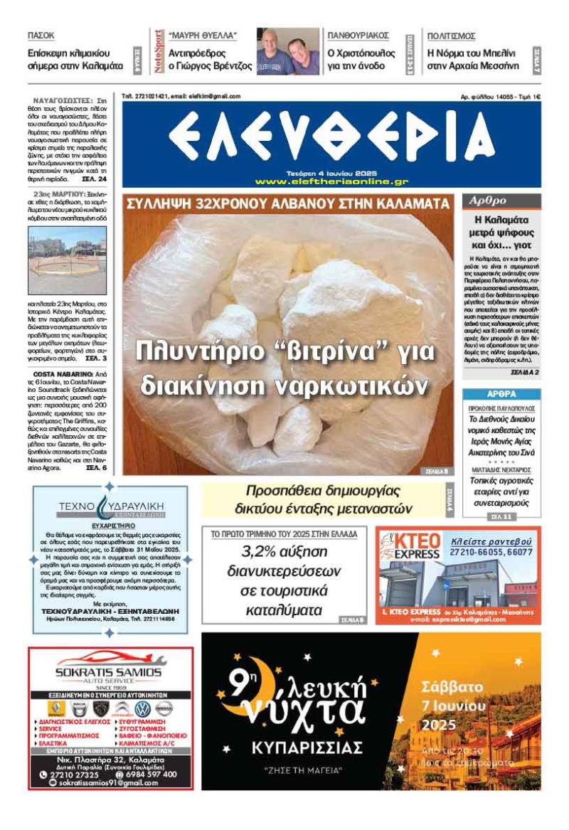 "Ελευθερία" - Τετάρτη 4 Ιουνίου 2025