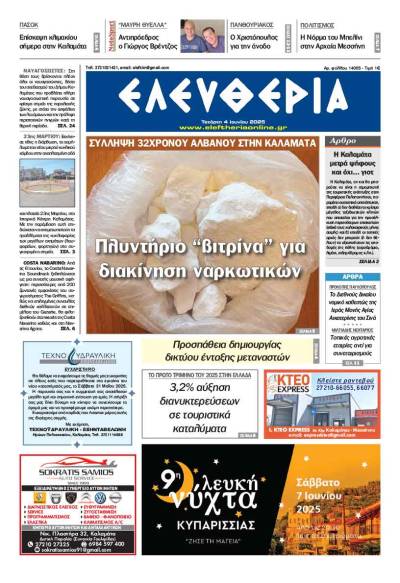 "Ελευθερία" - Τετάρτη 4 Ιουνίου 2025