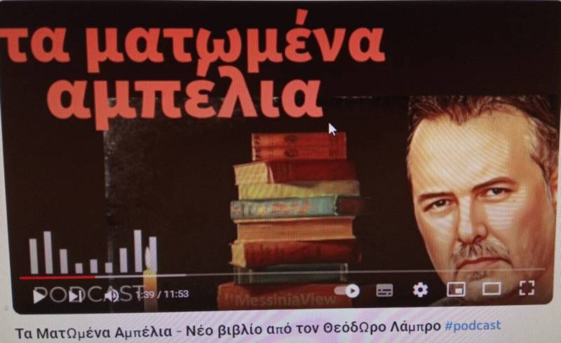 O Θεόδωρος Λάμπρος για το νέο του ιστορικό μυθιστόρημα “Τα Ματωμένα Αμπέλια”