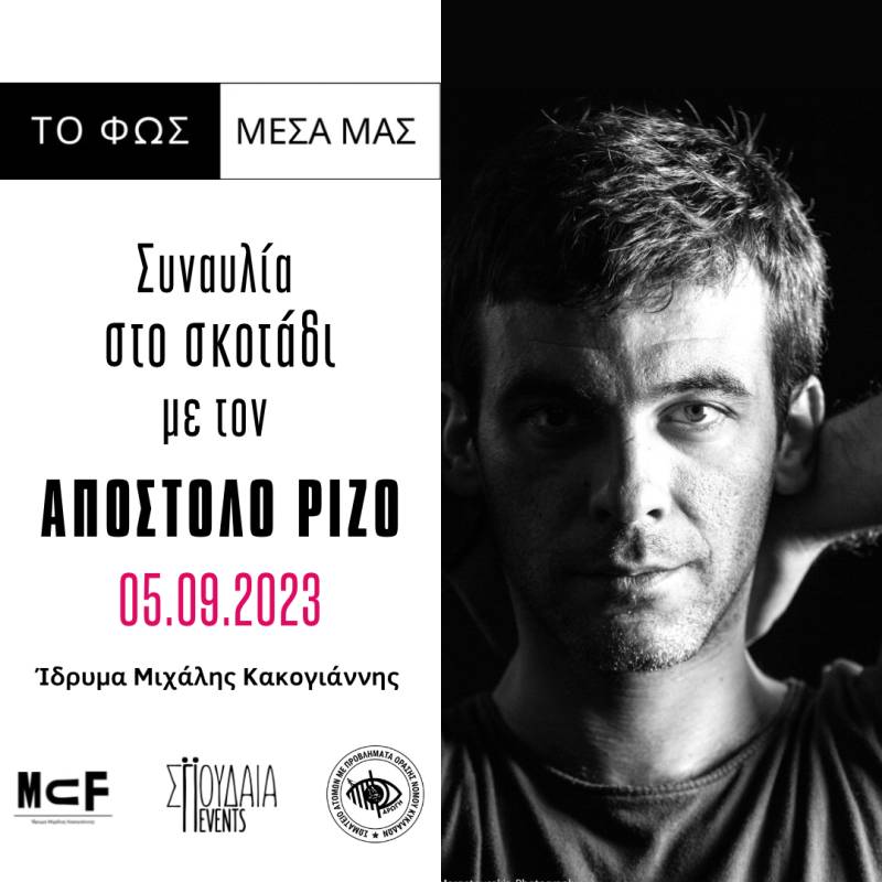 Δύο νέες «Συναυλίες στο Σκοτάδι» στο Ίδρυμα Μιχάλης Κακογιάννης