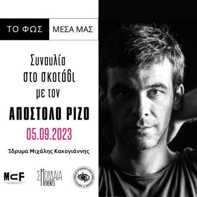 Δύο νέες «Συναυλίες στο Σκοτάδι» στο Ίδρυμα Μιχάλης Κακογιάννης