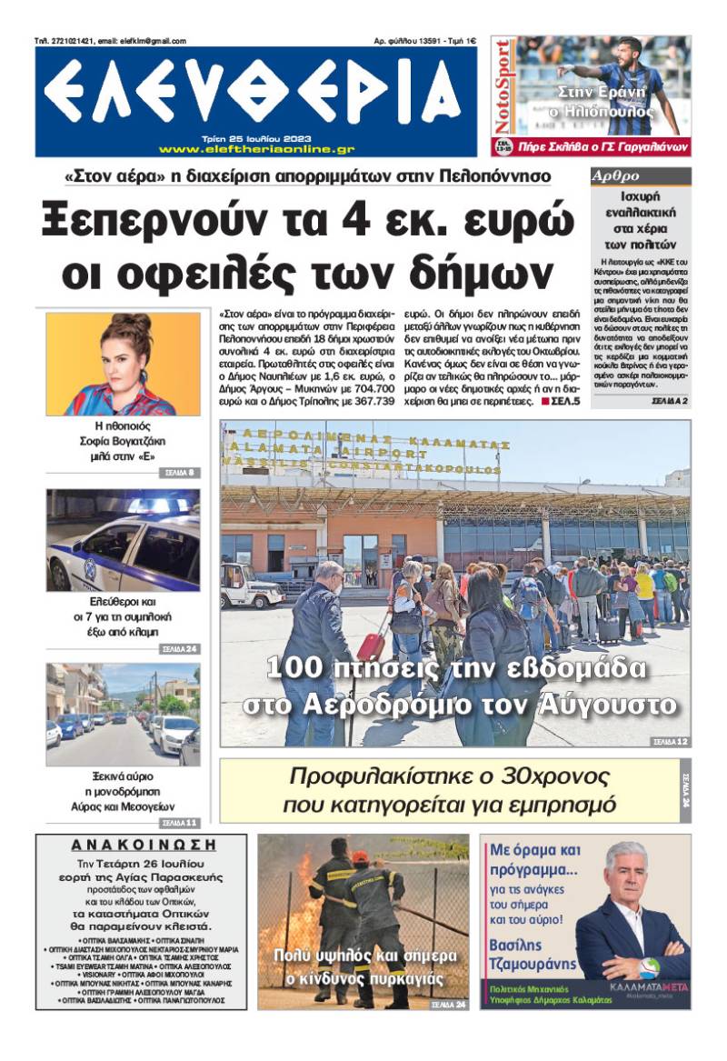 "Ελευθερία" - Τρίτη 25 Ιουλίου 2023