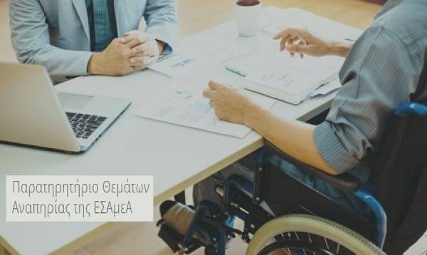 Εκτός εργατικού δυναμικού η συντριπτική πλειονότητα των ατόμων με αναπηρία