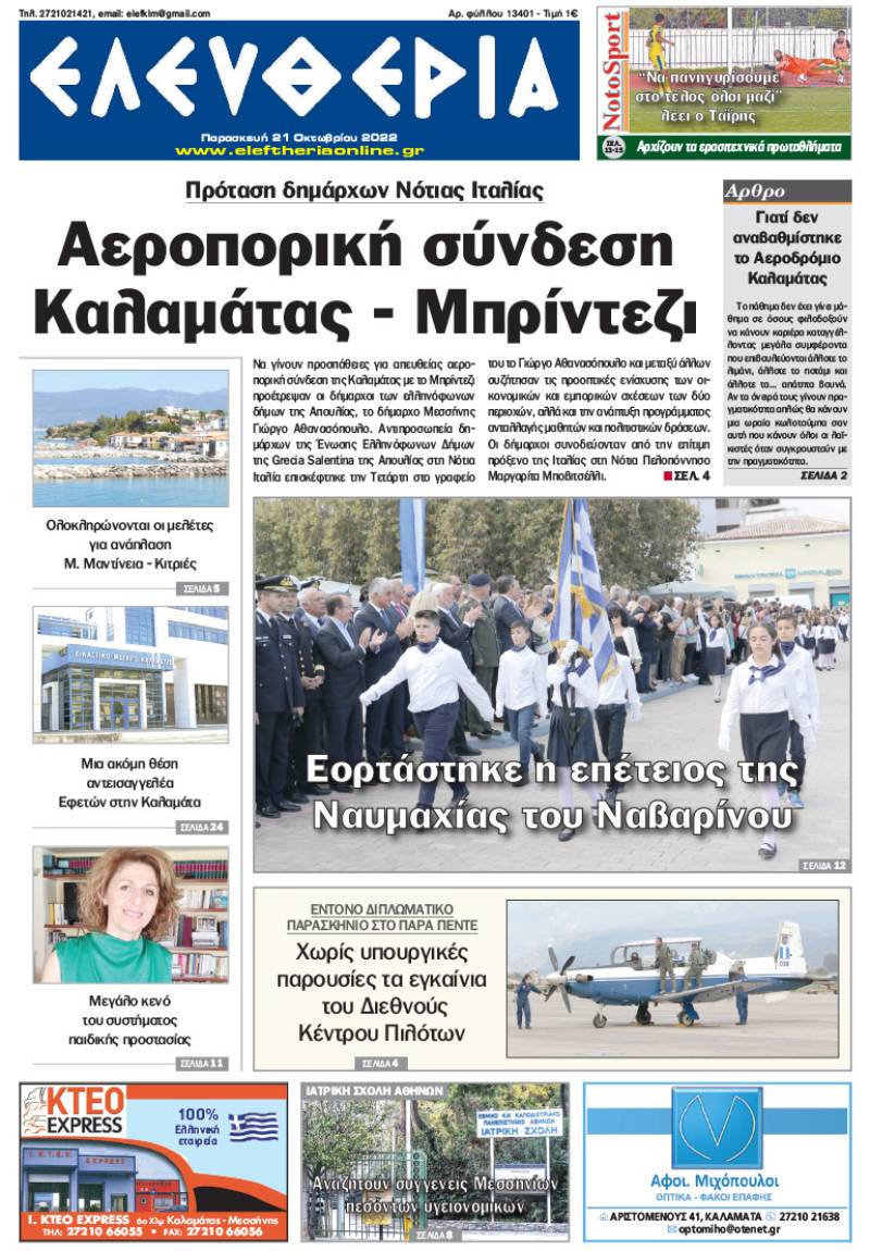 "Ελευθερία" - Παρασκευή 21 Οκτωβρίου 2022