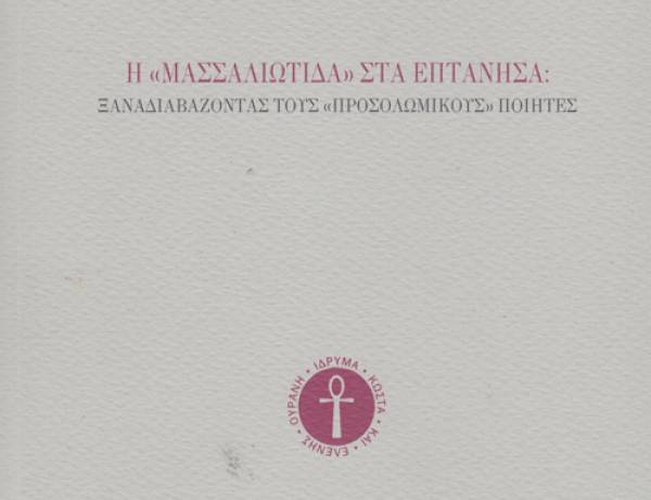 "Μασσαλιώτιδα": Βιβλίο για τους προσολωμικούς ποιητές