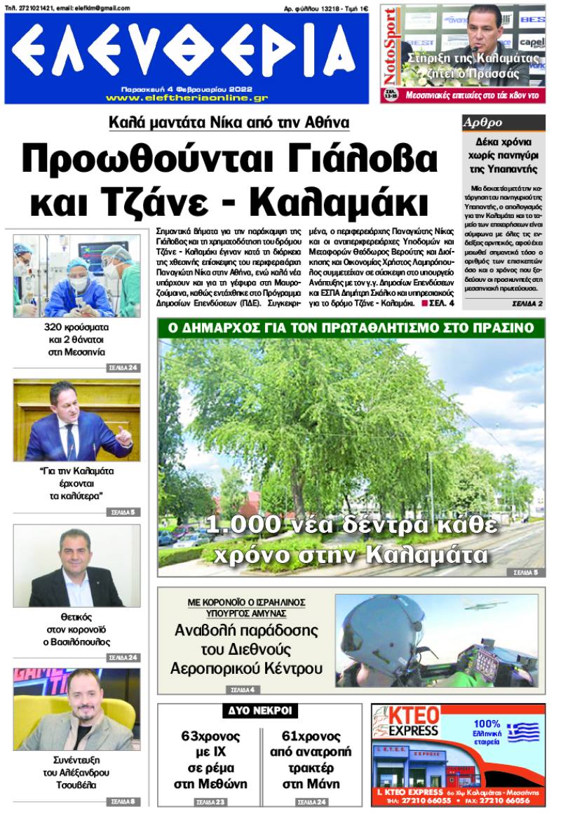 "Ελευθερία" - Παρασκευή 4 Φεβρουαρίου 2022