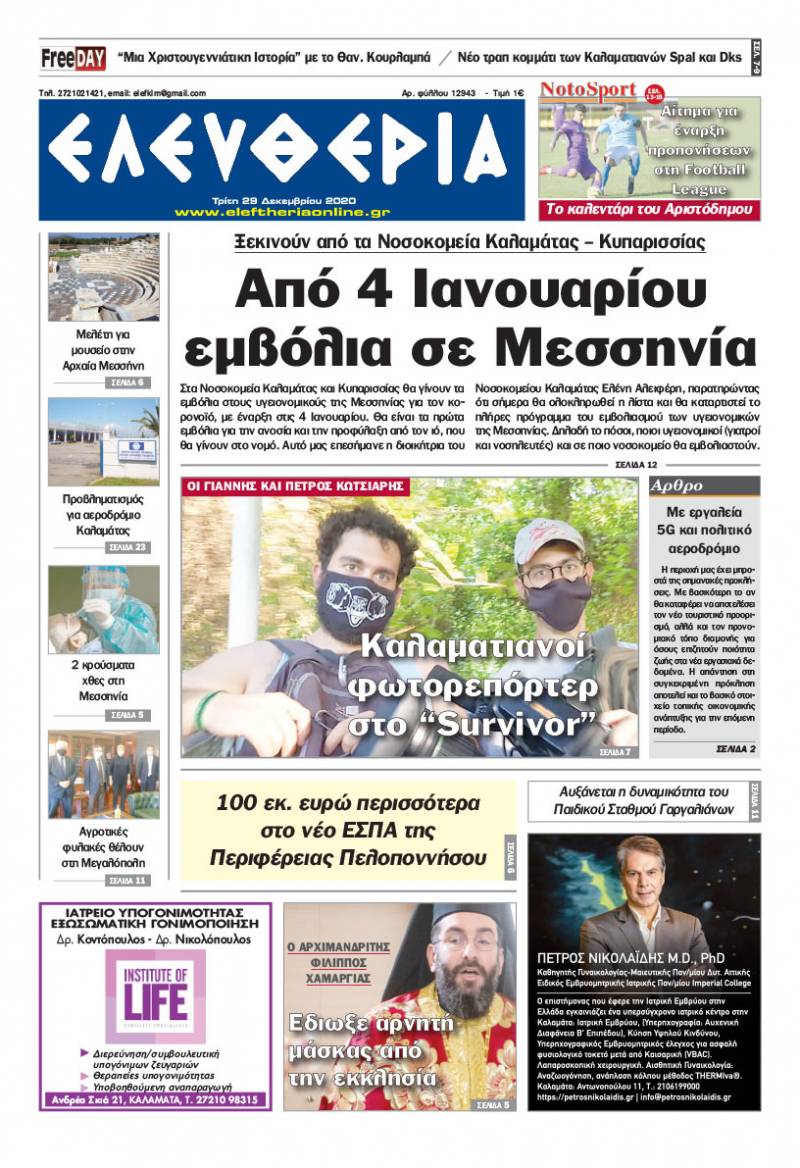 "Ελευθερία" - Τρίτη 29 Δεκεμβρίου 2020