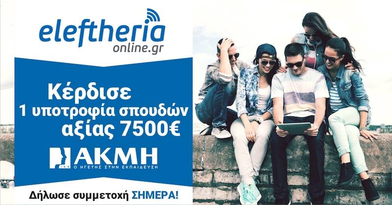 Μεγάλος Διαγωνισμός Εκπαίδευσης: Κέρδισε μια υποτροφία σπουδών στα ΙΕΚ ΑΚΜΗ