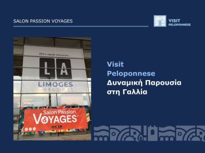 Σε διεθνή εκδήλωση στη Λιμόζ η Περιφέρεια Πελοποννήσου