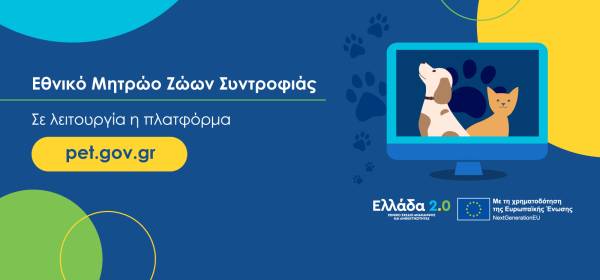 Σε λειτουργία η πλατφόρμα pet.gov.gr