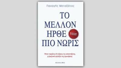 “Το μέλλον ήρθε πιο νωρίς” παρουσιάζεται στη Μεγάλη Μαντίνεια