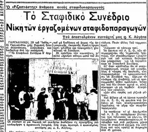 Το Σταφιδικό Συνέδριο των Γαργαλιάνων πριν 80 χρόνια (μέρος 2ο)