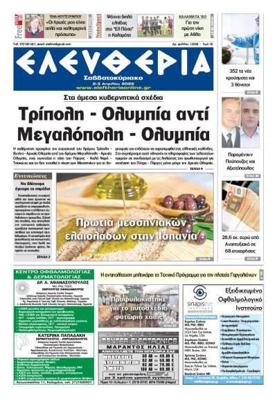 "Ελευθερία Σαββατοκύριακο" 2-3 Απριλίου 2022