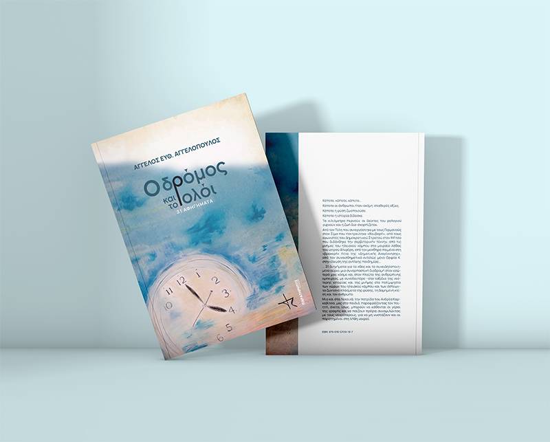 "Ο δρόμος και το ρολόι – 31 αφηγήματα" από τον Ηλείο Αγγελο Αγγελόπουλο