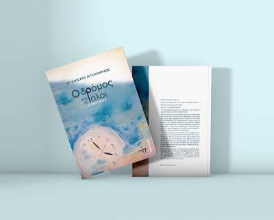 "Ο δρόμος και το ρολόι – 31 αφηγήματα" από τον Ηλείο Αγγελο Αγγελόπουλο