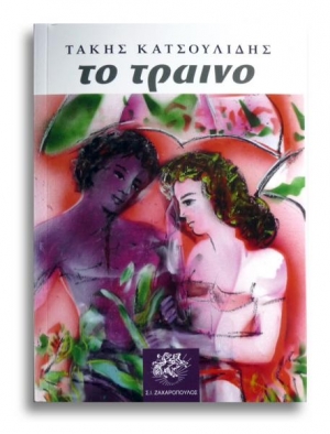 Τίτος Πατρίκιος και Βασίλης Κρεμμυδάς παρουσιάζουν «Το τραίνο» του Τάκη Κατσουλίδη στη Μεσσήνη