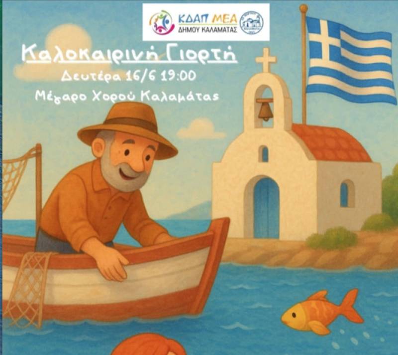 Καλοκαιρινή γιορτή του ΚΔΑΠμεΑ Δήμου Καλαμάτας