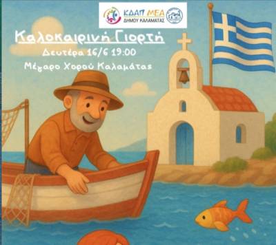 Καλοκαιρινή γιορτή του ΚΔΑΠμεΑ Δήμου Καλαμάτας