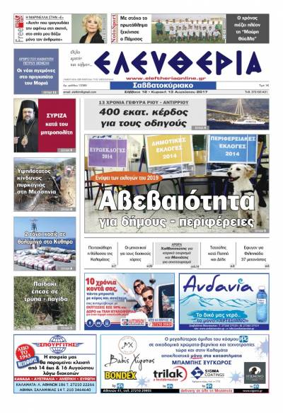 "Ελευθερία Σαββατοκύριακο" 12-13 Αυγούστου 2017