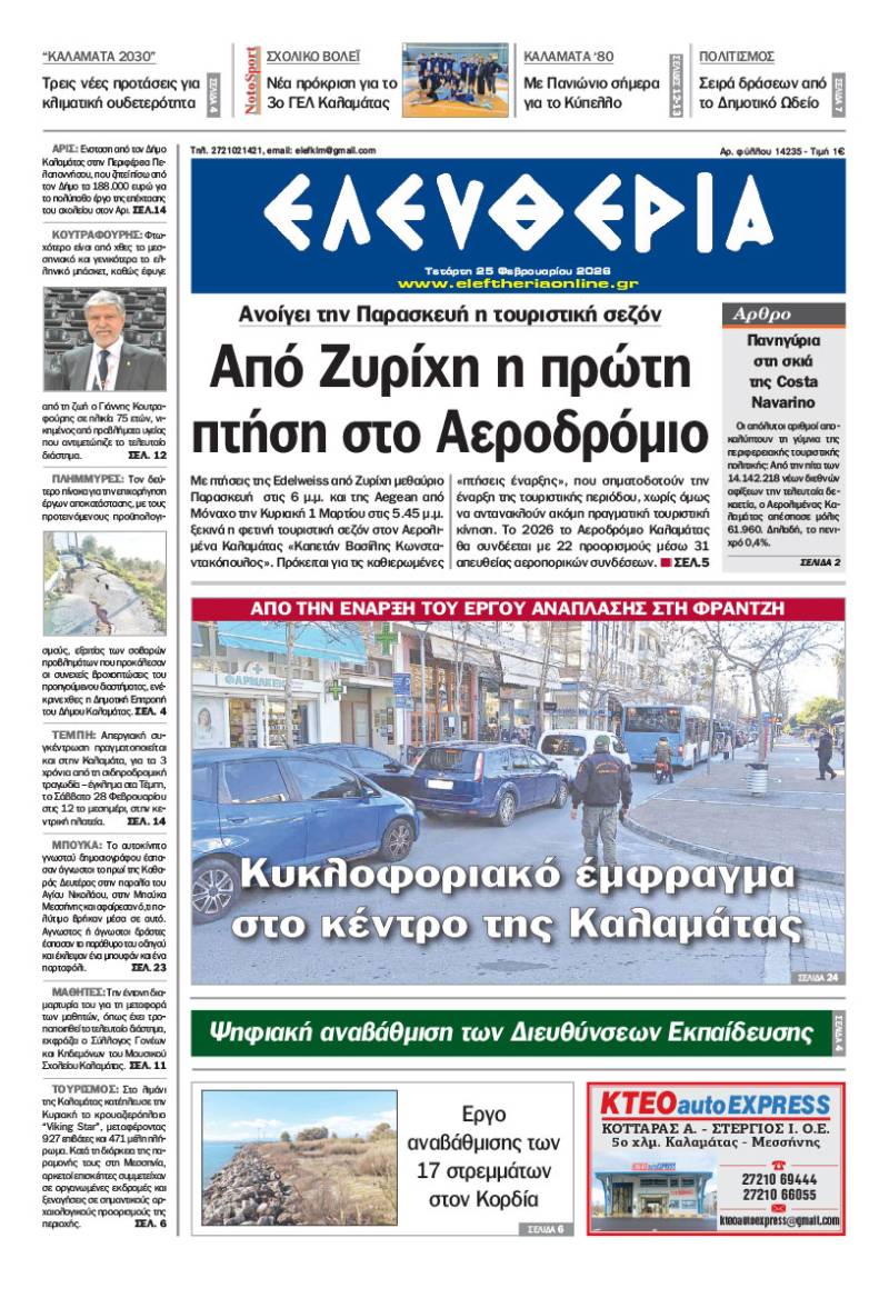 "Ελευθερία" - Τετάρτη 25 Φεβρουαρίου 2026