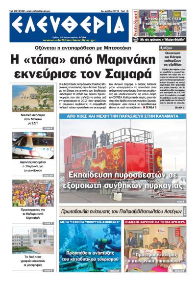 "Ελευθερία" - Τρίτη 16 Ιανουαρίου 2024